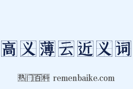 高义薄云近义词是什么意思的图片